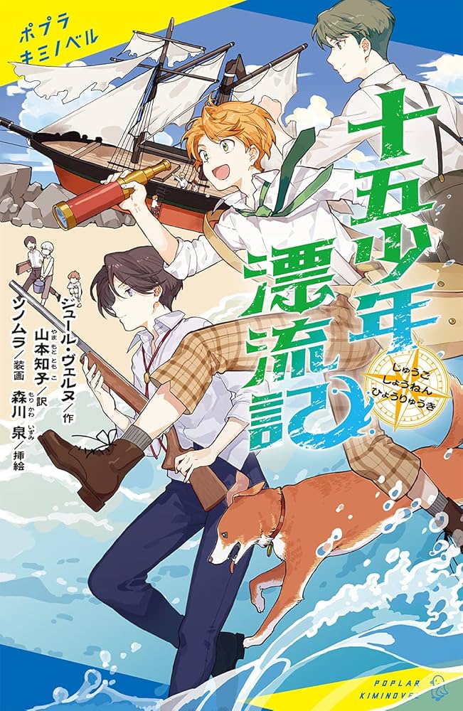漫画世界の伝記　まんが人物館　十五少年の漂流記 漫画世界の伝記 まんが人物館 十五少年の漂流記 10歳まで
